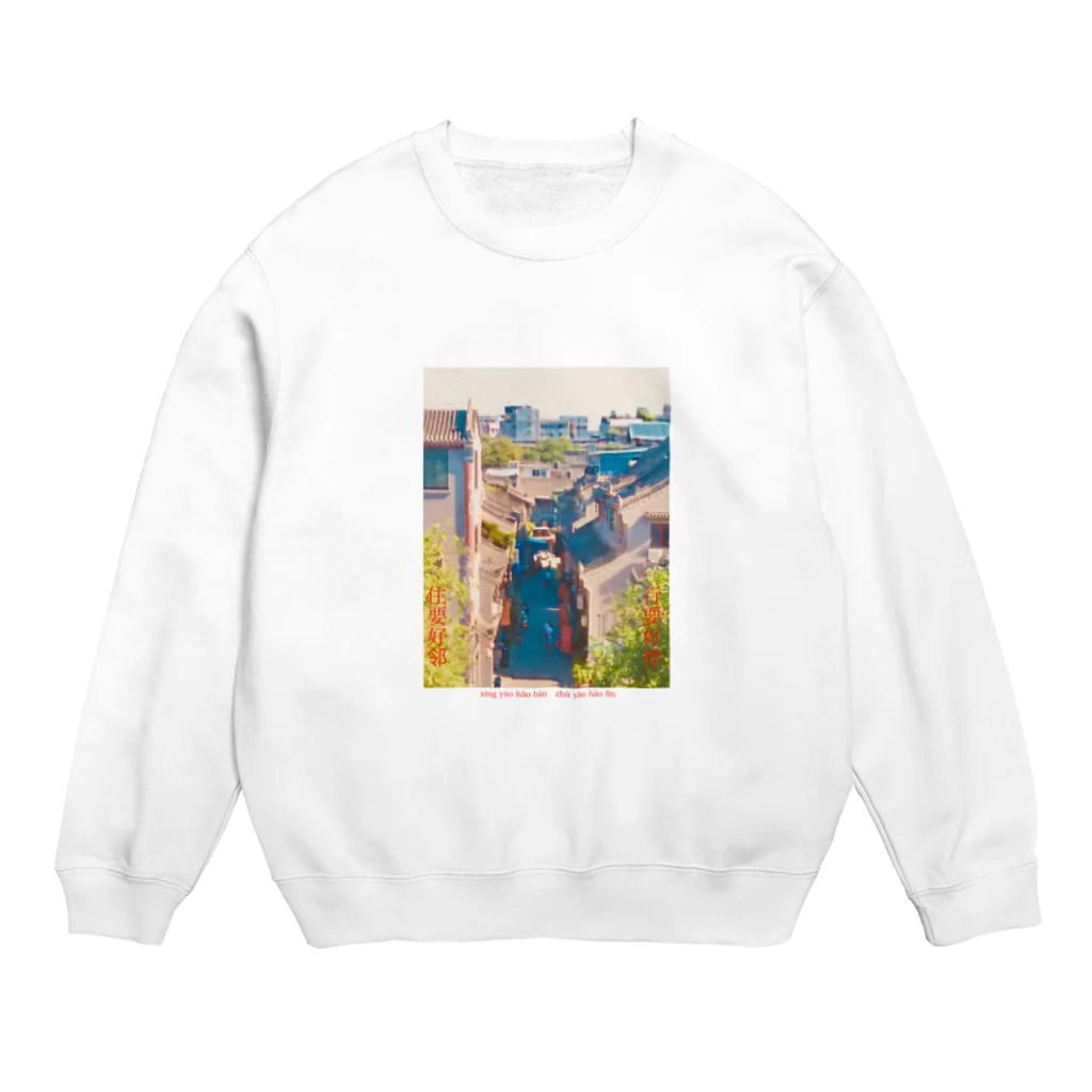 ペロペロ大明神の旅は道連れ世は情け Crew Neck Sweatshirt