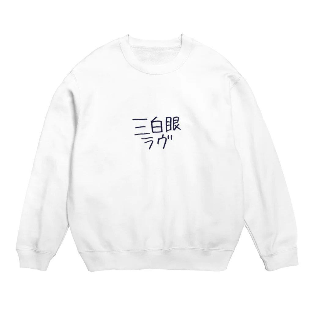 おこめ🧡✌️🎂の三白眼 Crew Neck Sweatshirt