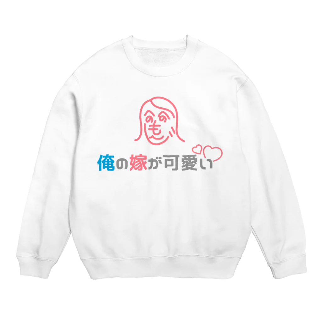 俺の嫁が可愛い・うちの旦那が素敵の俺の嫁が可愛い・ロゴマーク Crew Neck Sweatshirt