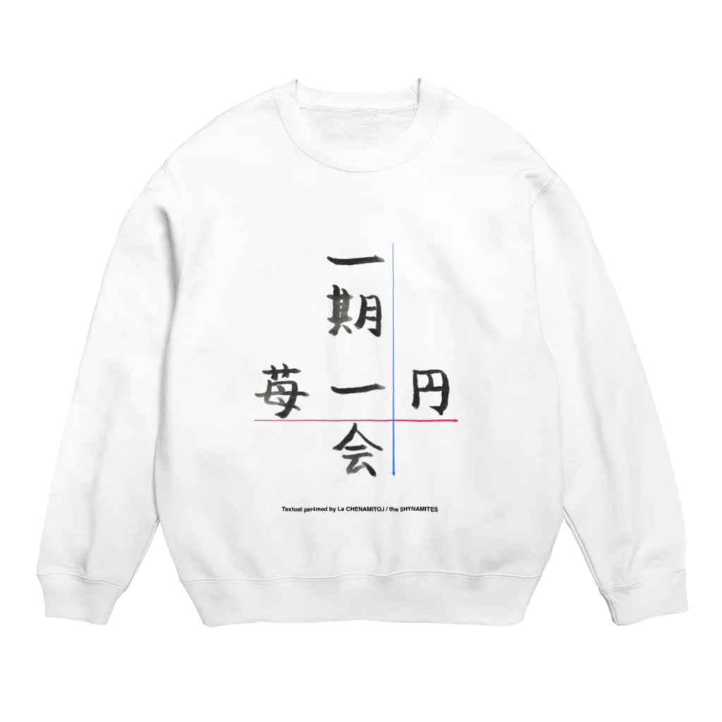 Les survenirs chaisnamiquesの一期一会 / 苺一円 2017 script ver. Crew Neck Sweatshirt