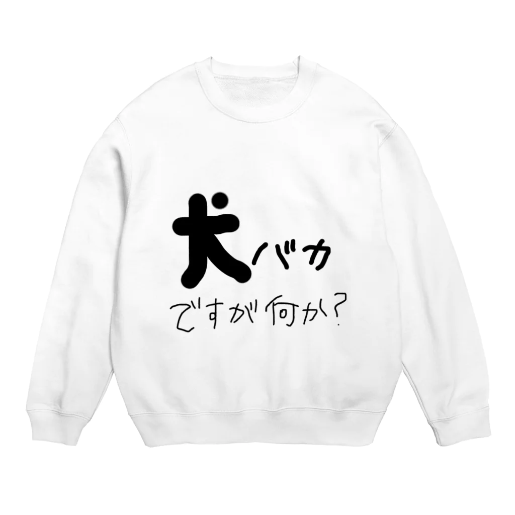 犬好きの犬バカ Crew Neck Sweatshirt