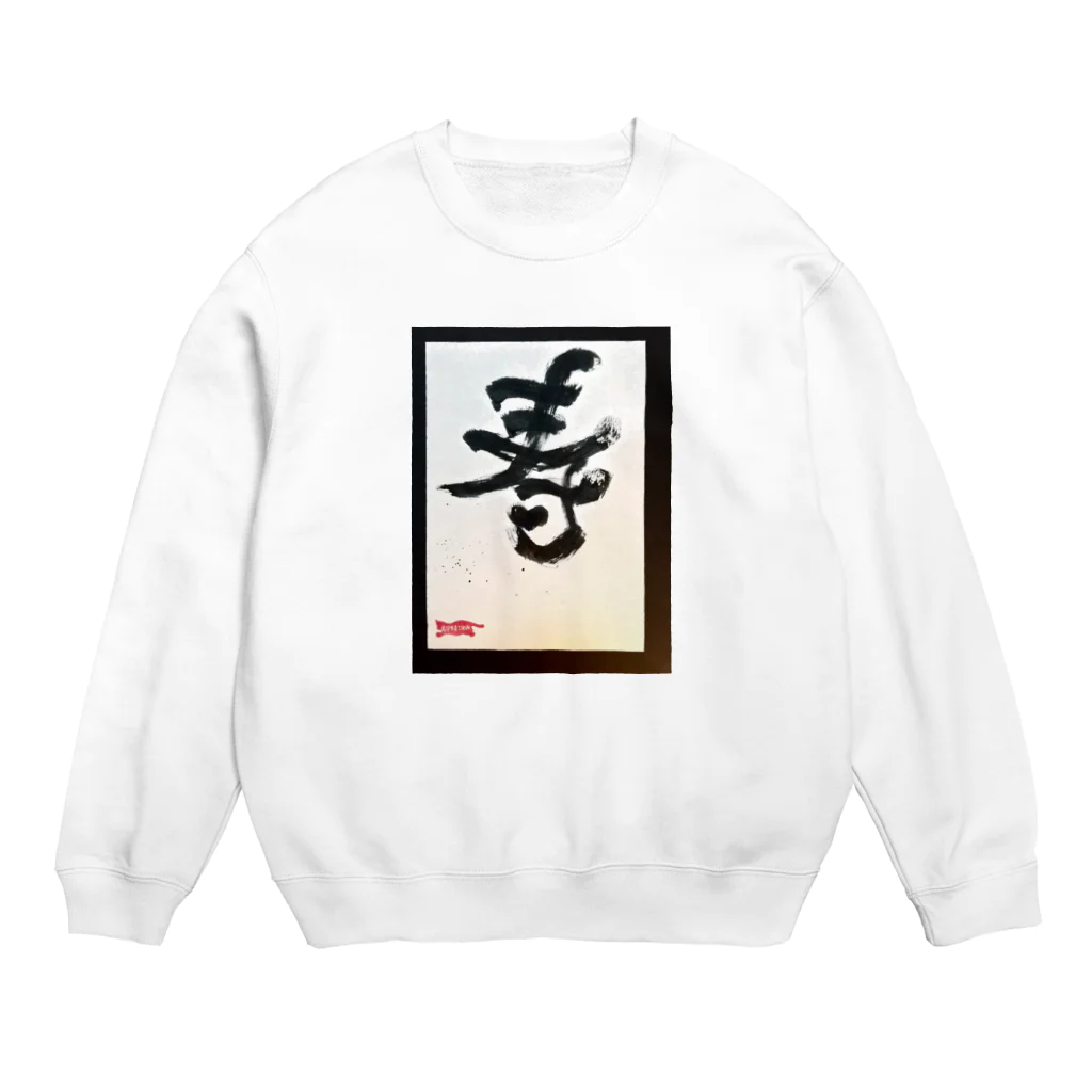 鯔背屋の祝いのコトブキ Crew Neck Sweatshirt