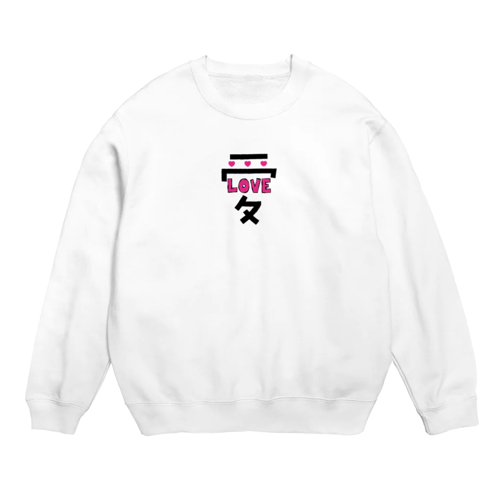 Bepppin3Companyのでっかい愛にはLOVEがある♥ Crew Neck Sweatshirt