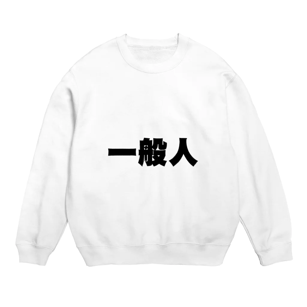 服と雑貨★ナイス屋の一般人 Crew Neck Sweatshirt