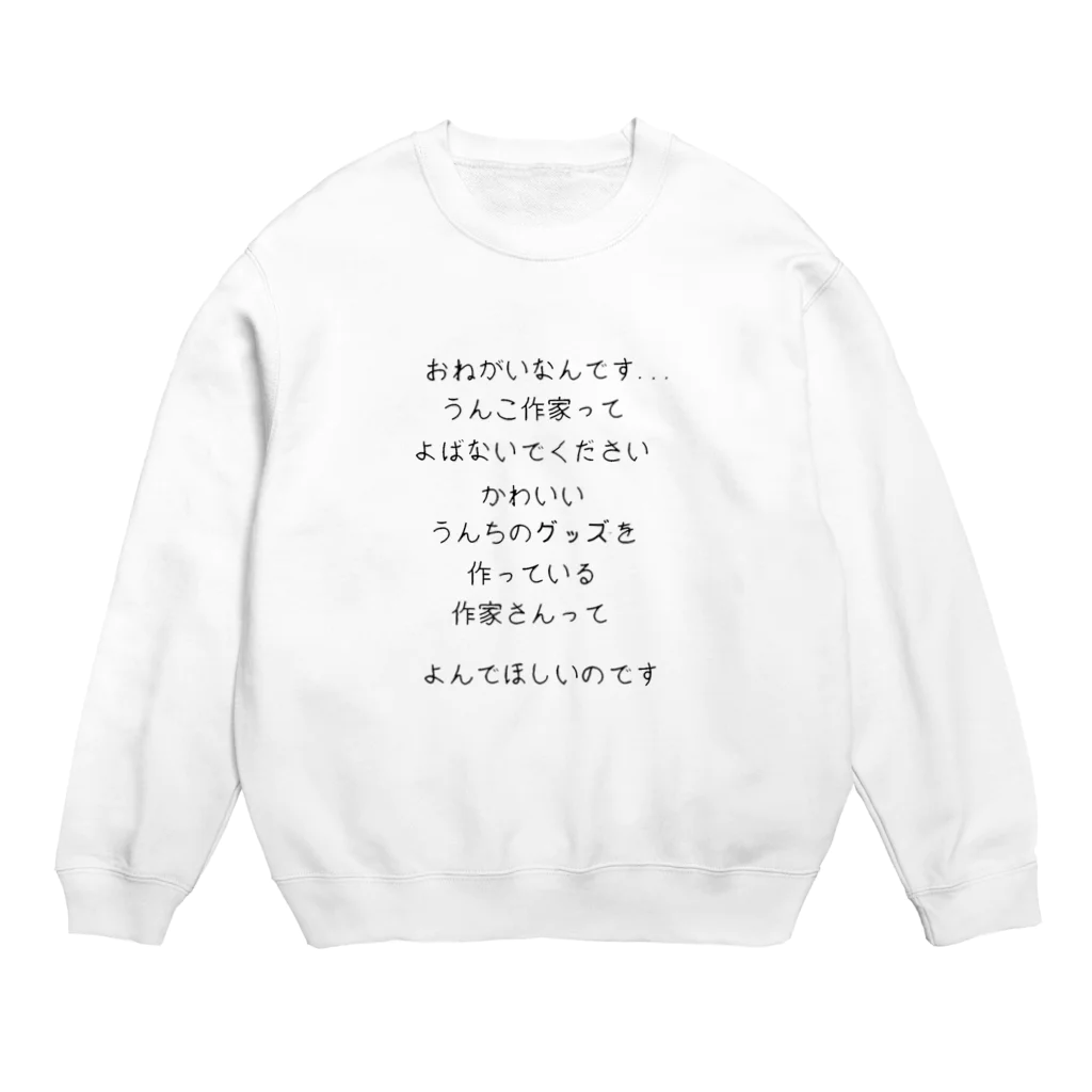 A-craftのうんちグッズ作家販売促進用アイテム Crew Neck Sweatshirt