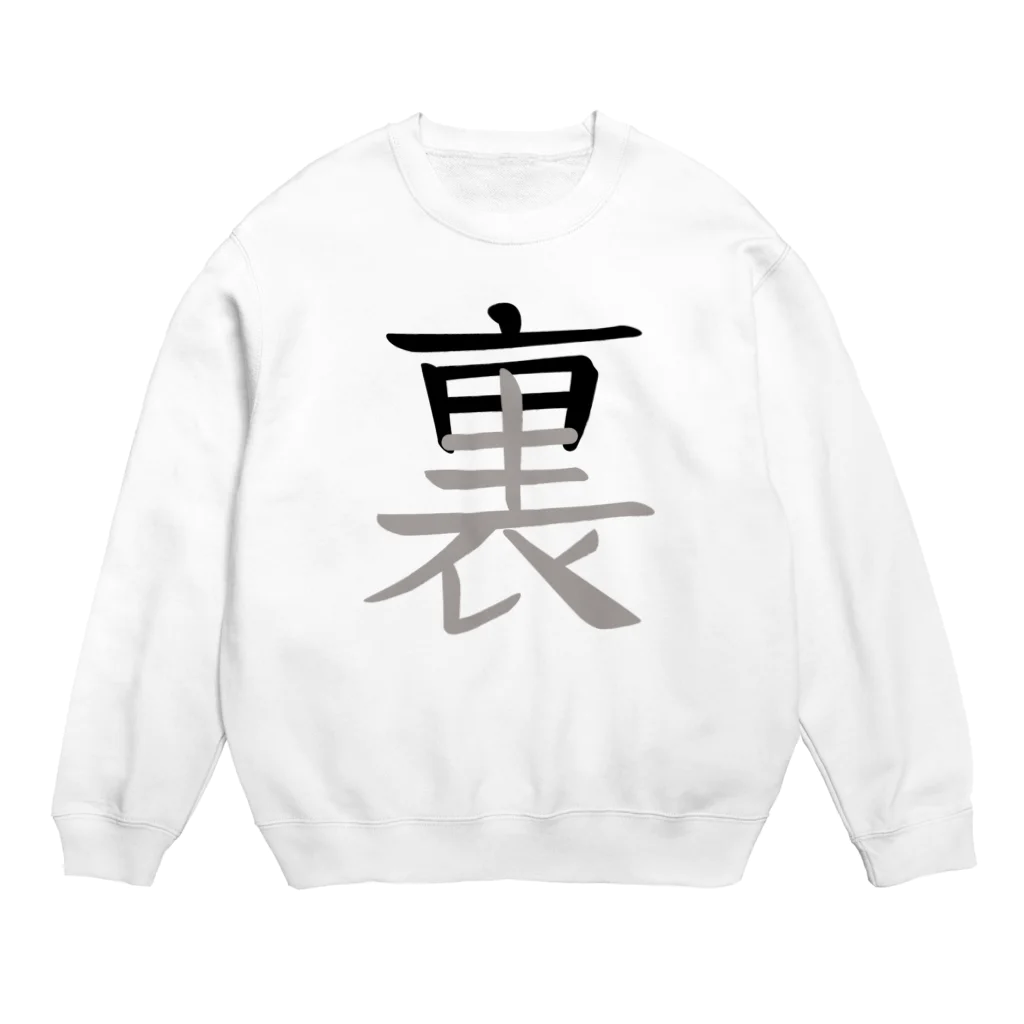 イラスト MONYAAT の表裏一体 Crew Neck Sweatshirt