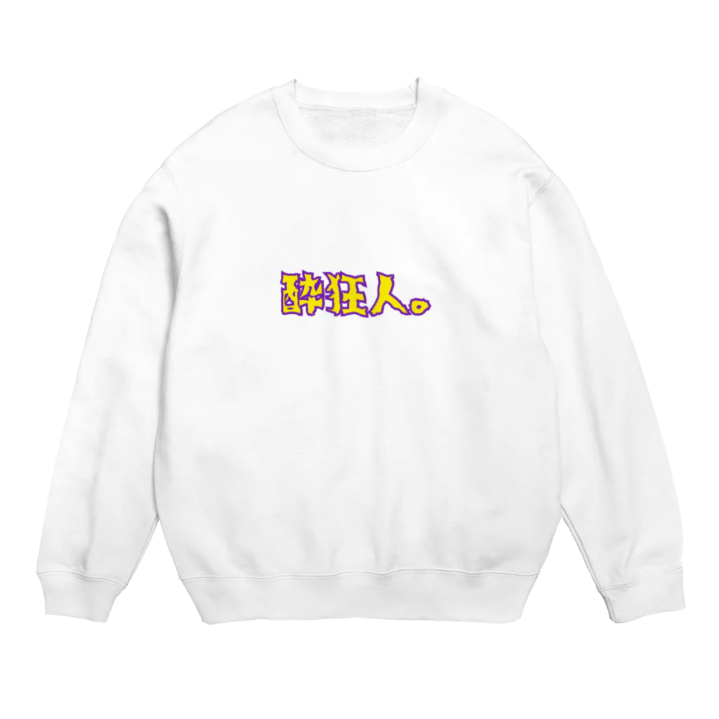 個性。の酔狂人。 Crew Neck Sweatshirt