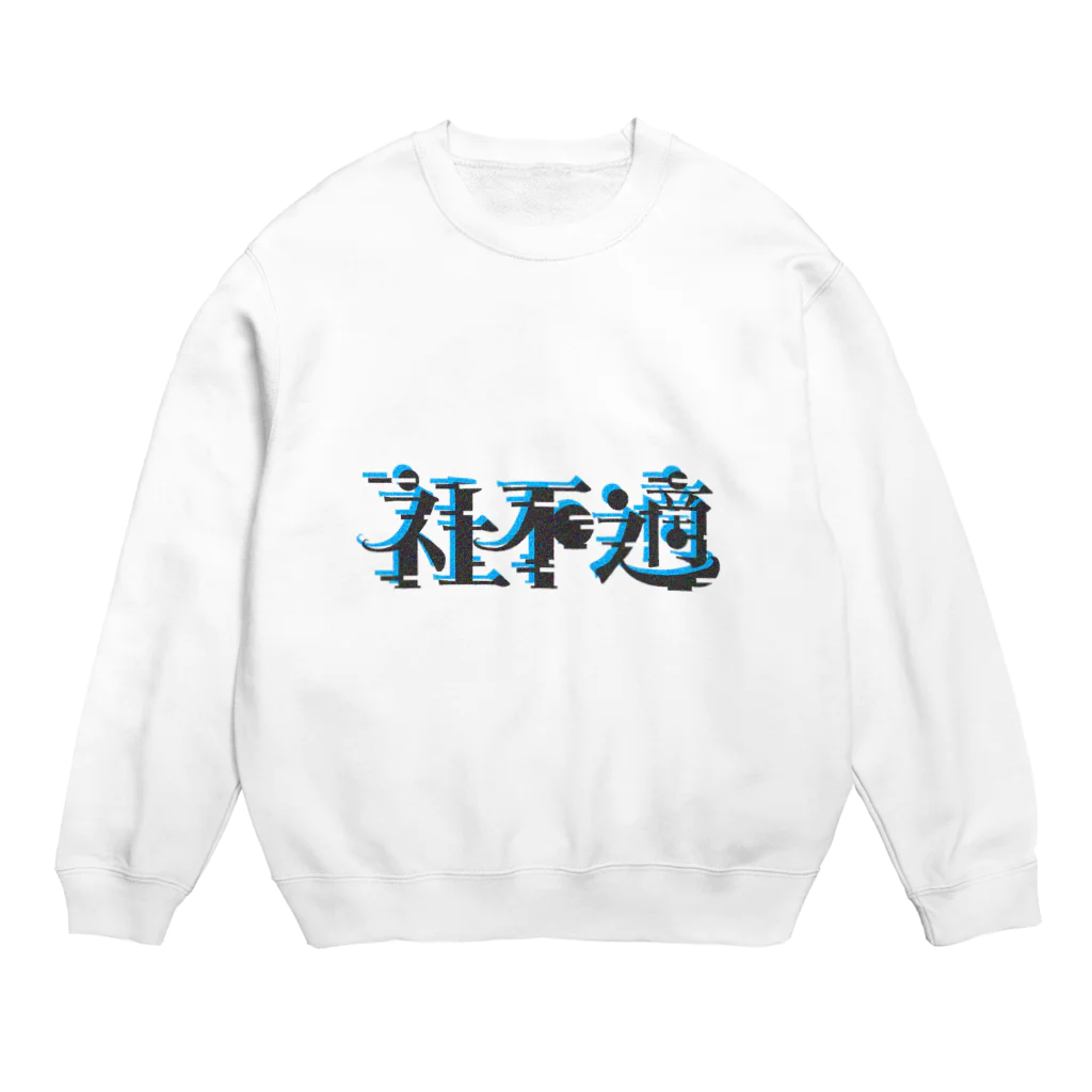 Mah A Waの社不適 Crew Neck Sweatshirt