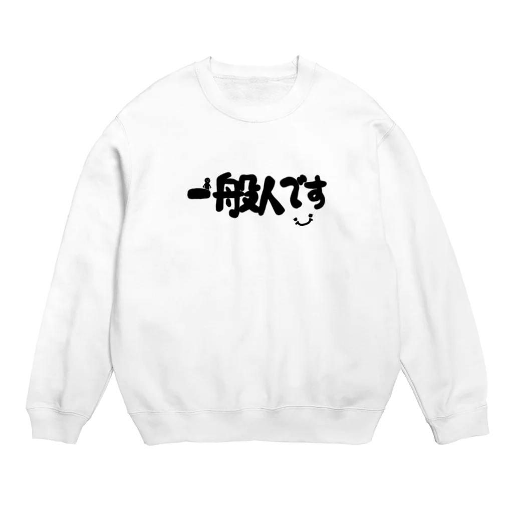 ぽんすけの一般人です Crew Neck Sweatshirt