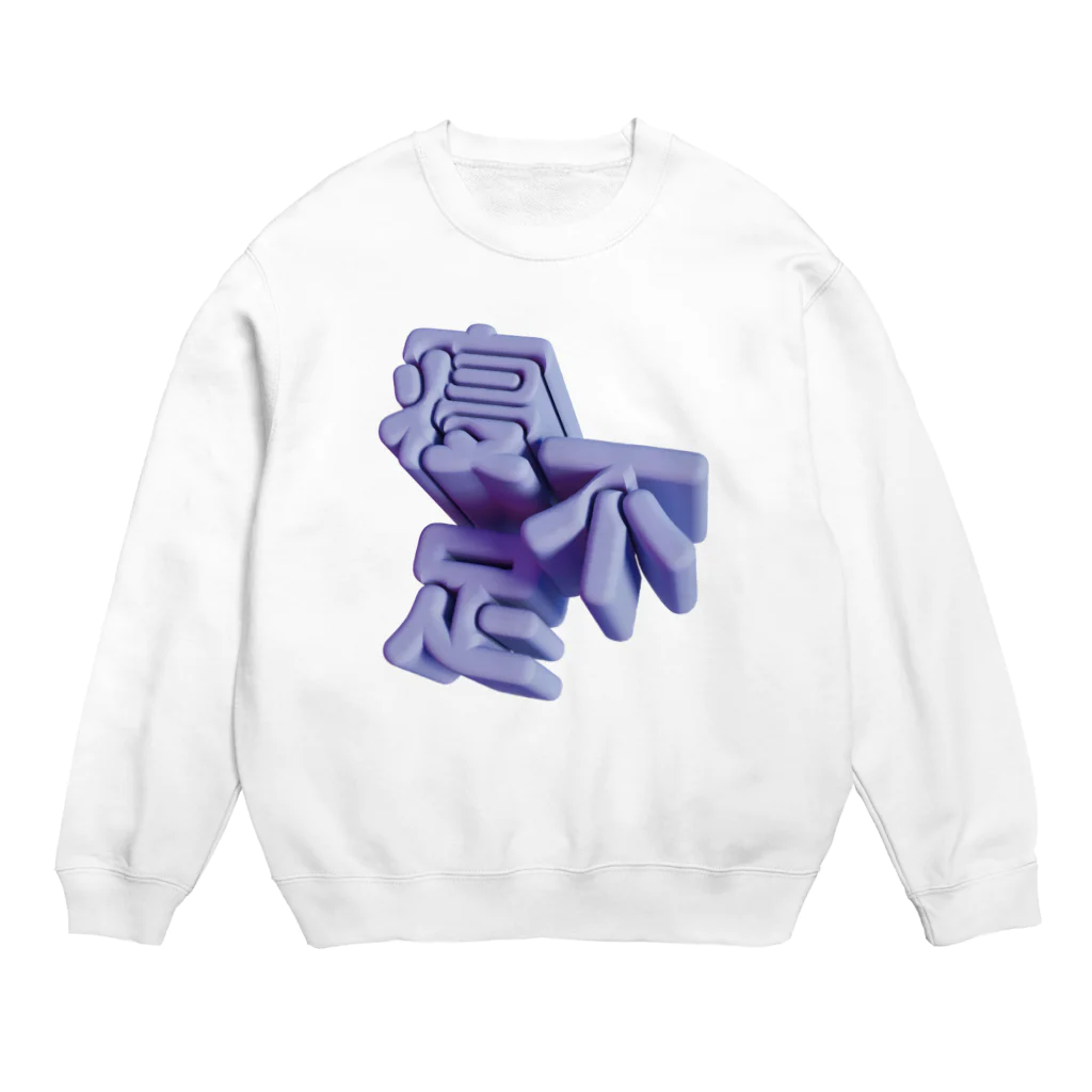 DESTROY MEの寝不足 Crew Neck Sweatshirt