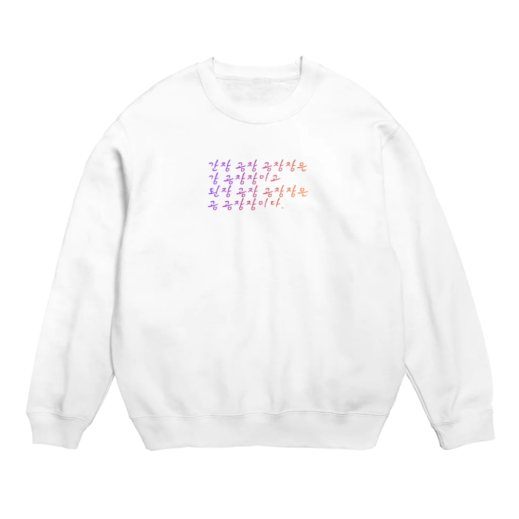 ニムニムのお部屋の早口言葉・工場長 Crew Neck Sweatshirt