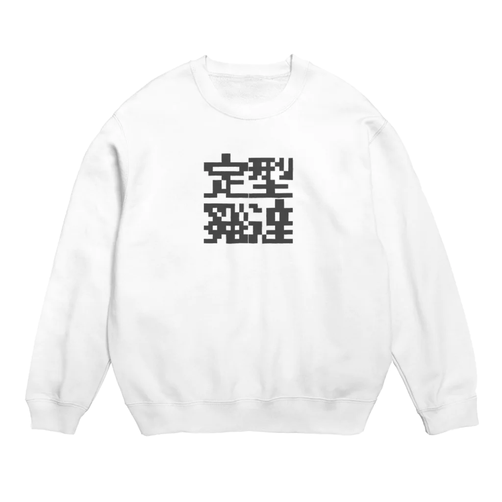 さつきゆらの定型発達くん Crew Neck Sweatshirt