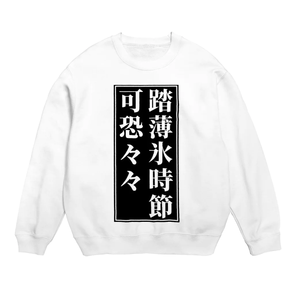 室町殿（右京大夫政元）の薄氷を踏む時節 Crew Neck Sweatshirt