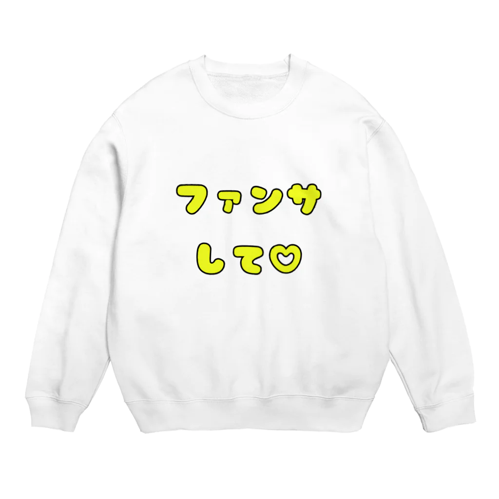 多摩市民のファンサして♡(メンカラ 黄色) Crew Neck Sweatshirt