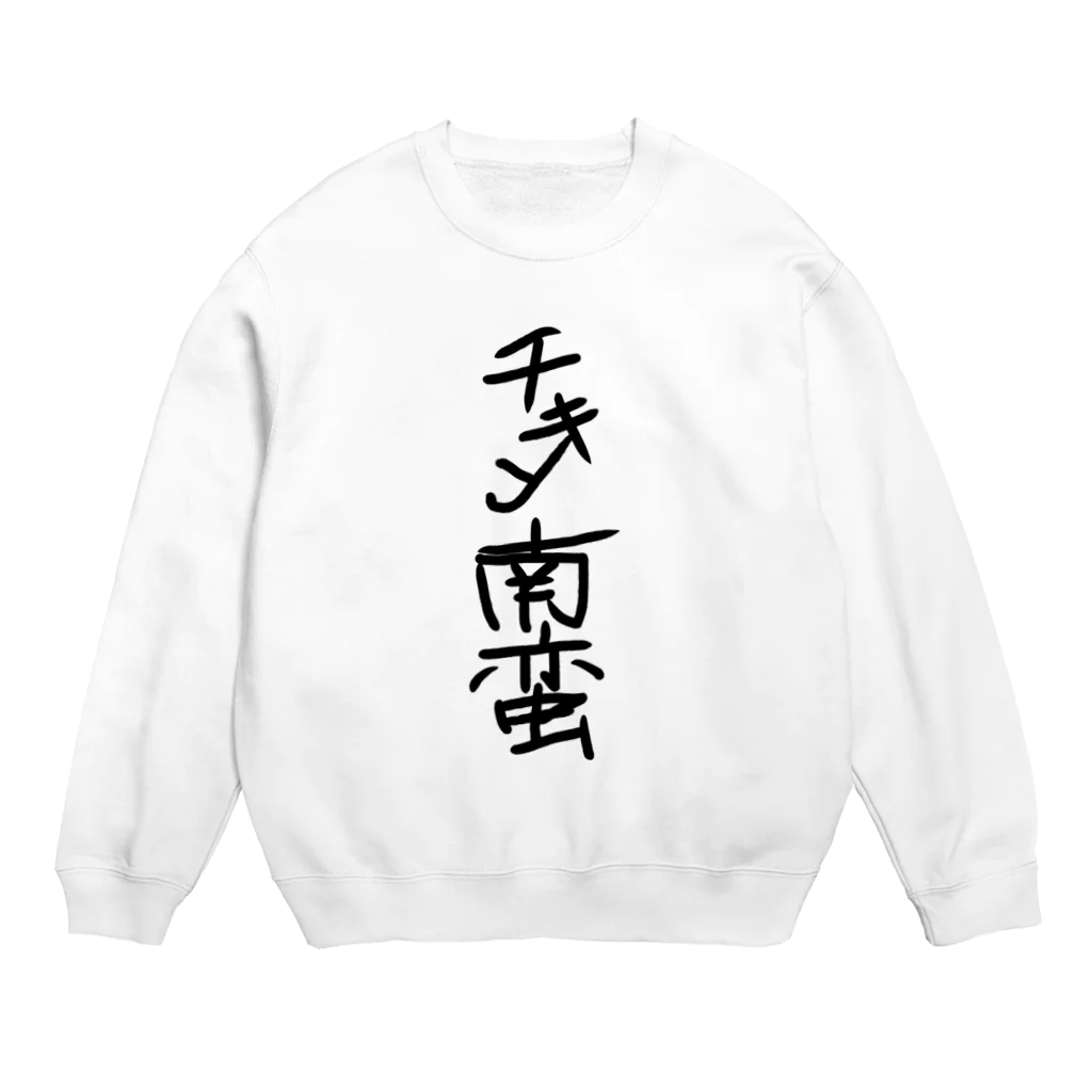 店の手書き風チキン南蛮グッズ Crew Neck Sweatshirt