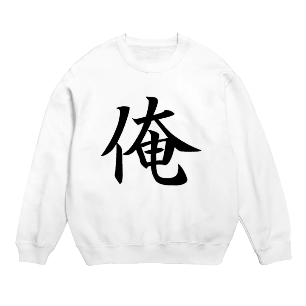 YouTuber伝説コマンティーの俺『オレ』シリーズ Crew Neck Sweatshirt