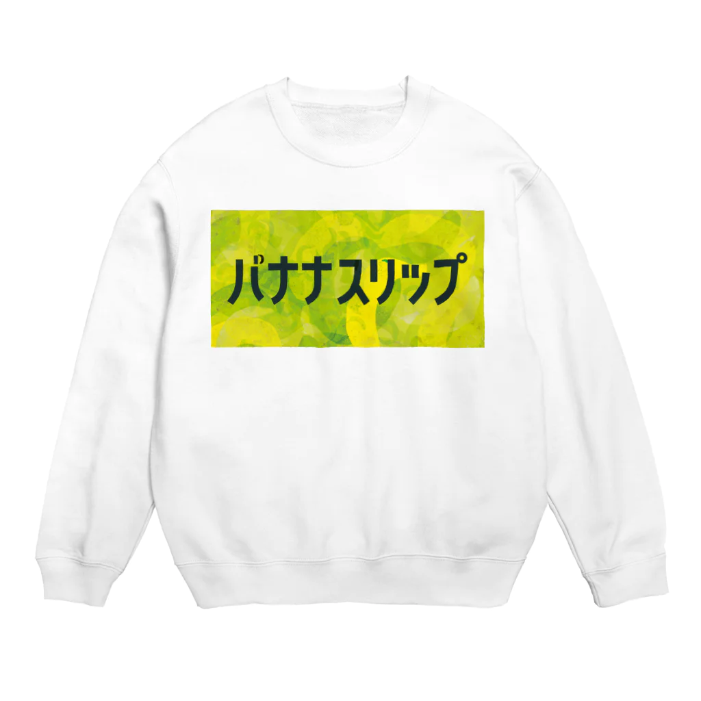 ごまお。のおみせのバナナスリップ Crew Neck Sweatshirt