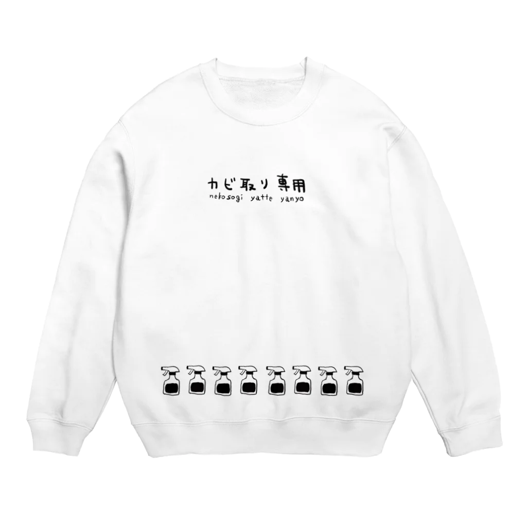 カヤロ・マヤソのカビ取り専用の服 Crew Neck Sweatshirt