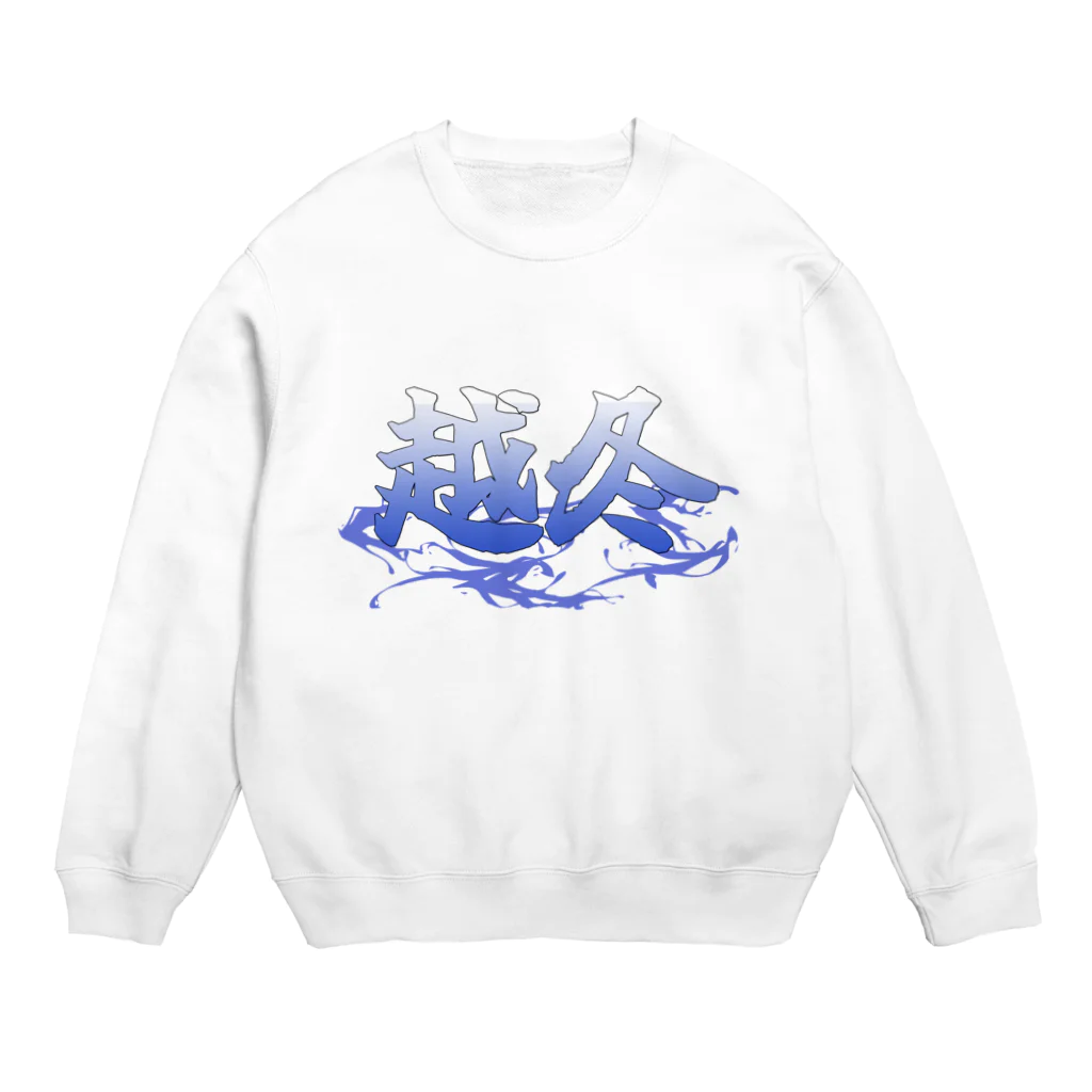 ネクストの越冬 Crew Neck Sweatshirt