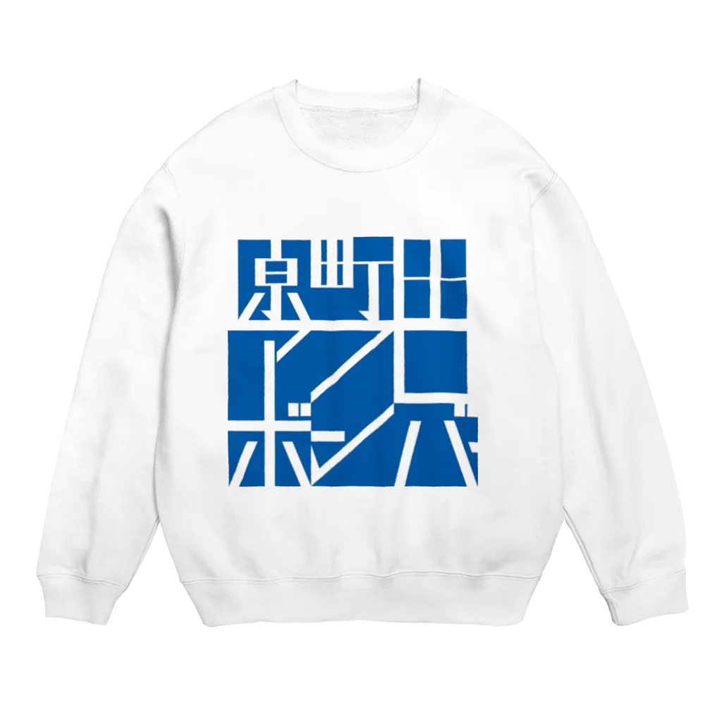 原町田アフロボンバーの原町田アフロボンバー Crew Neck Sweatshirt