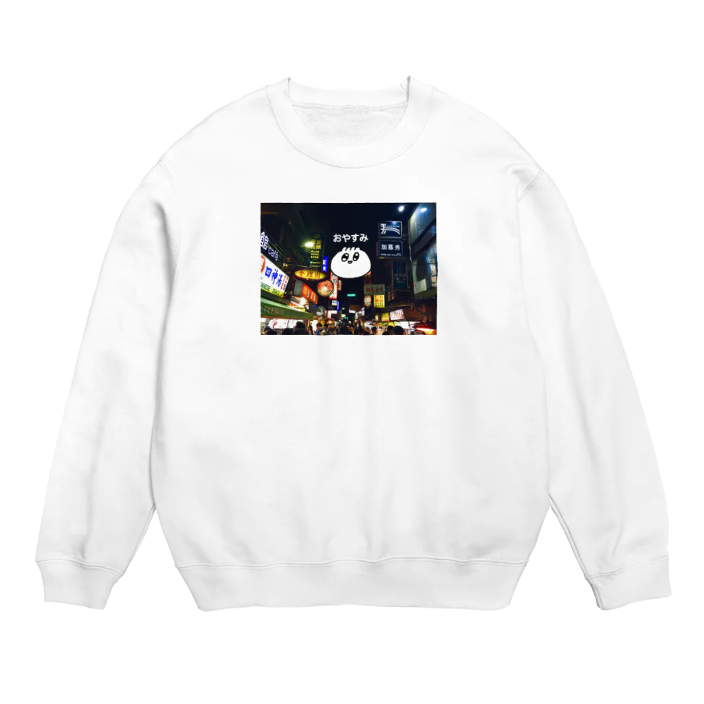 クマ熊のおやすみーとばん Crew Neck Sweatshirt