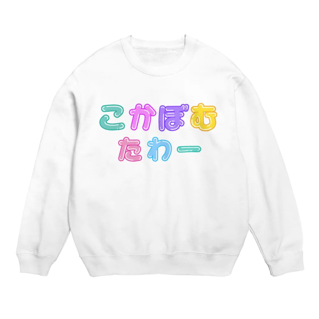 SHINDOI*コンカフェ好きブランド😶❤️のこかぼむたわー Crew Neck Sweatshirt