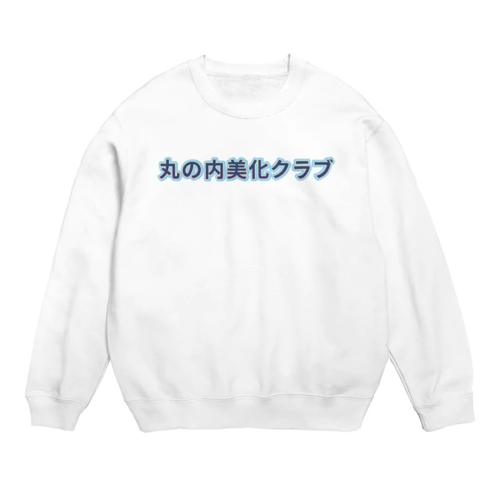 ロゴTシャツのひよこ堂の丸の内美化クラブ ロゴ Tシャツ  スウェット アウター 帽子 Crew Neck Sweatshirt