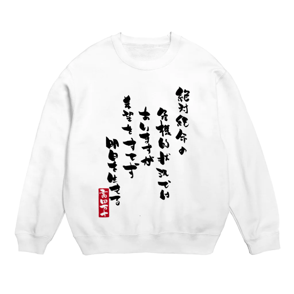 高田万十の絶体絶命 Crew Neck Sweatshirt