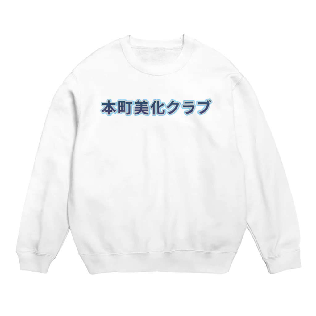 ロゴTシャツのひよこ堂の本町美化クラブ ロゴ Tシャツ スウェット アウター 帽子 Crew Neck Sweatshirt