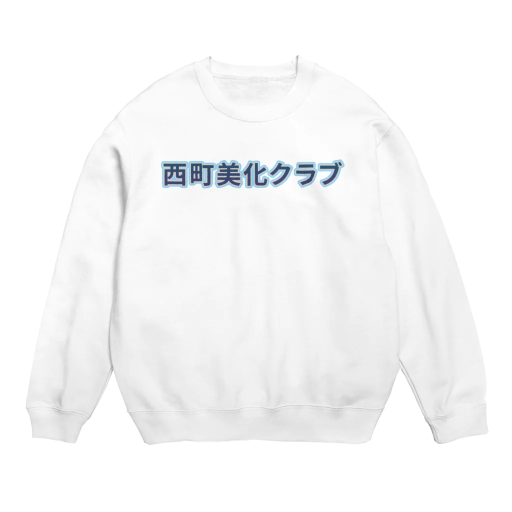 ロゴTシャツのひよこ堂の西町美化クラブ ロゴTシャツ スウェット アウター 帽子 スウェット