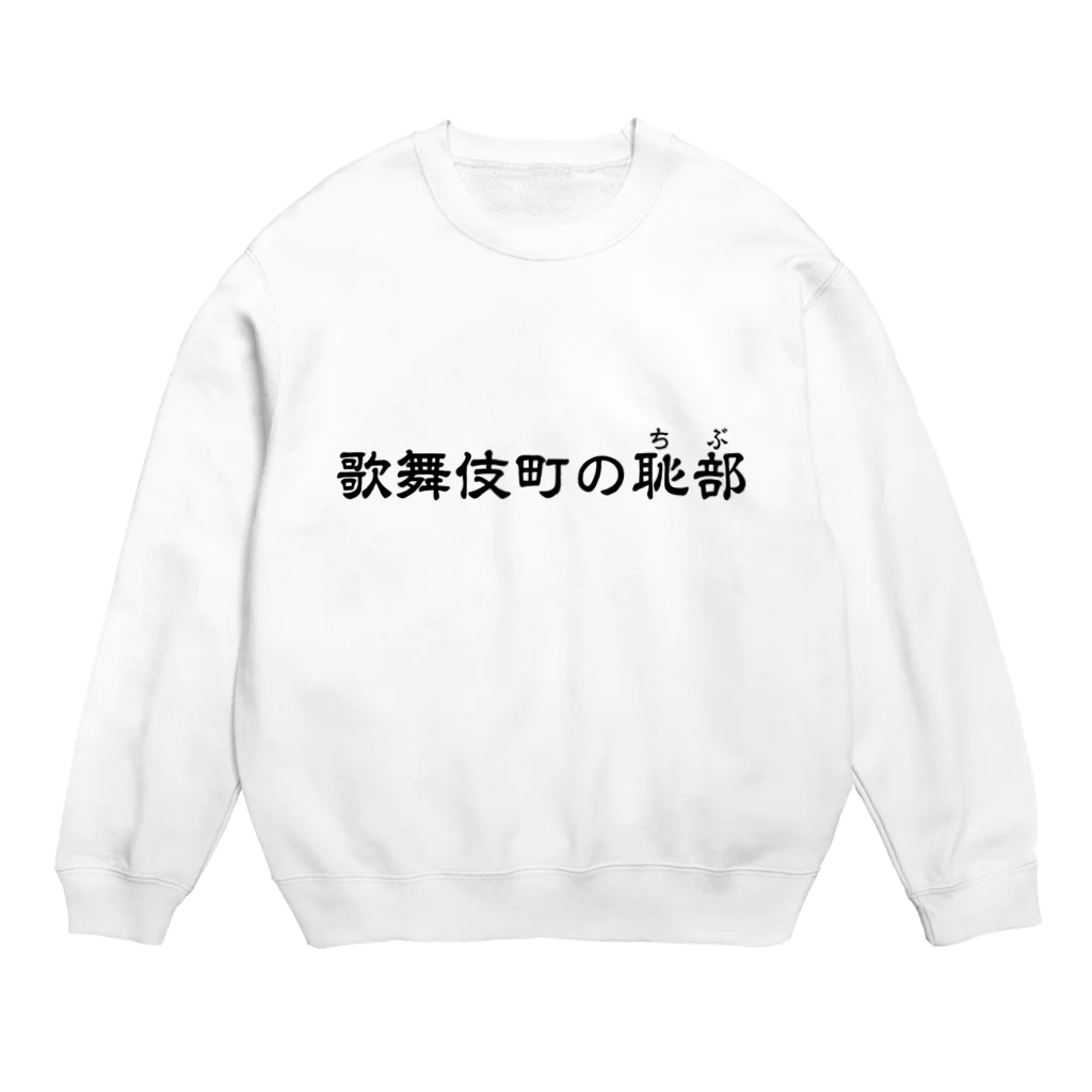 シンス社員Cが作ったモノの歌舞伎町の恥部 Crew Neck Sweatshirt