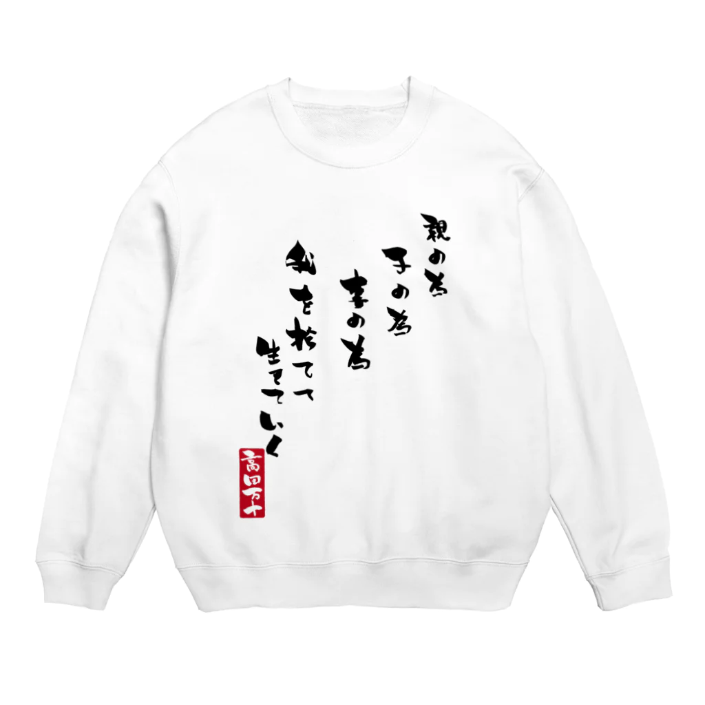 高田万十の我を捨てて生きていく Crew Neck Sweatshirt