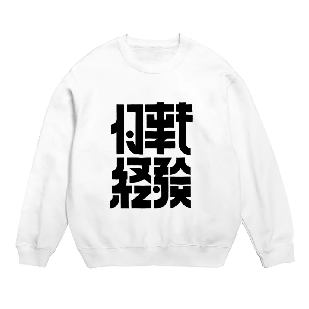 かねこあみの何事も経験 Crew Neck Sweatshirt