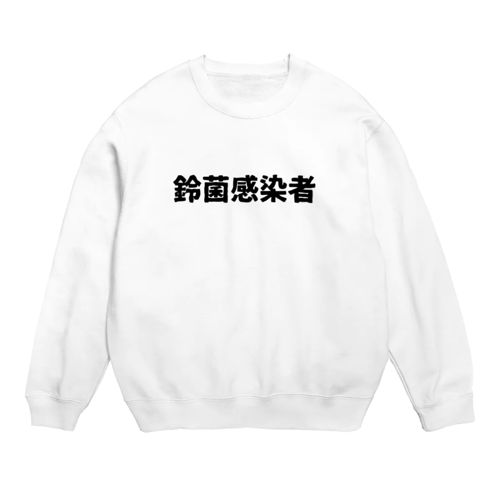 パサパサのサナギの鈴菌感染者 Crew Neck Sweatshirt