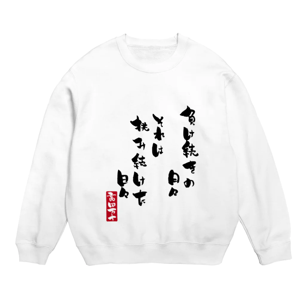 高田万十の挑み続けた日々 Crew Neck Sweatshirt