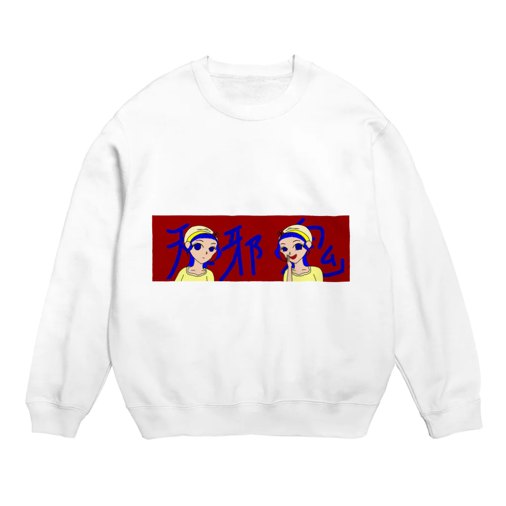 こちゃこちゃんの天邪鬼 Crew Neck Sweatshirt