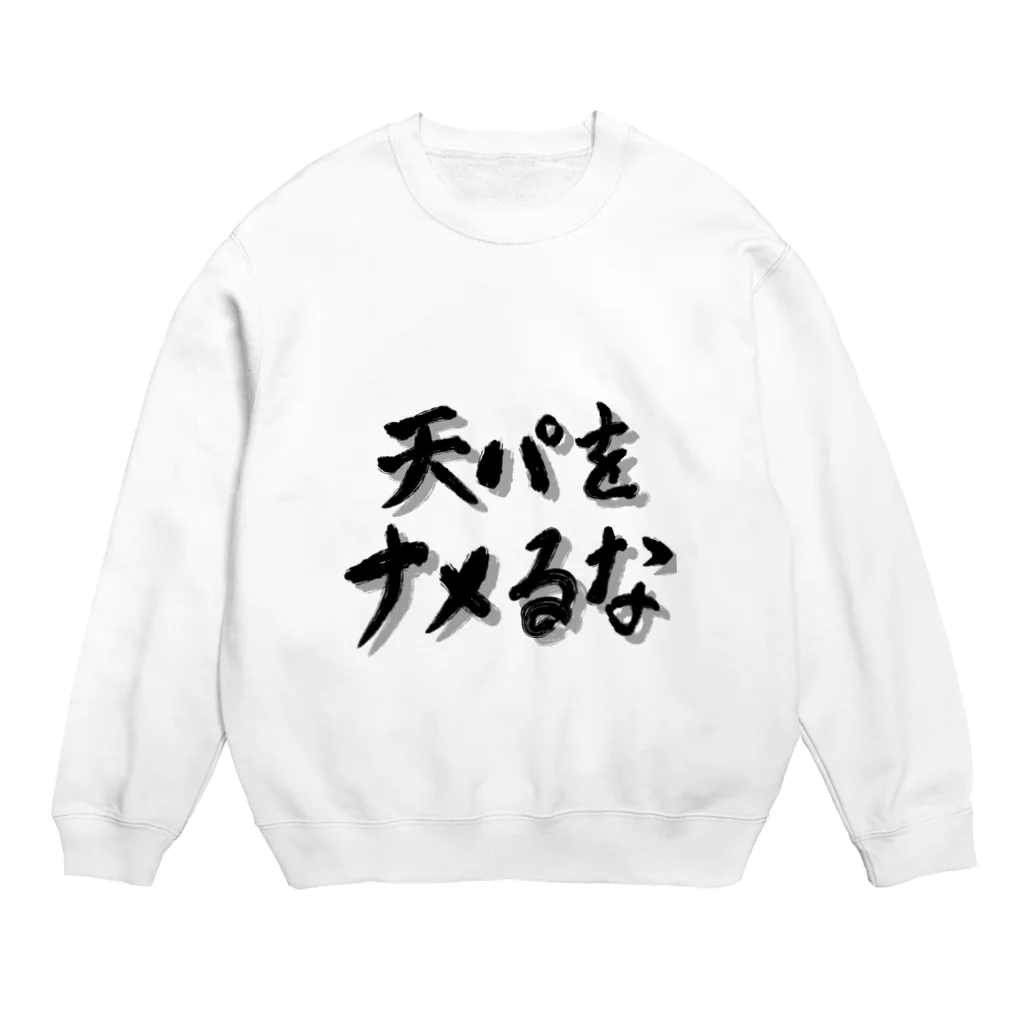 エドモンド田中の天パシリーズ1 Crew Neck Sweatshirt