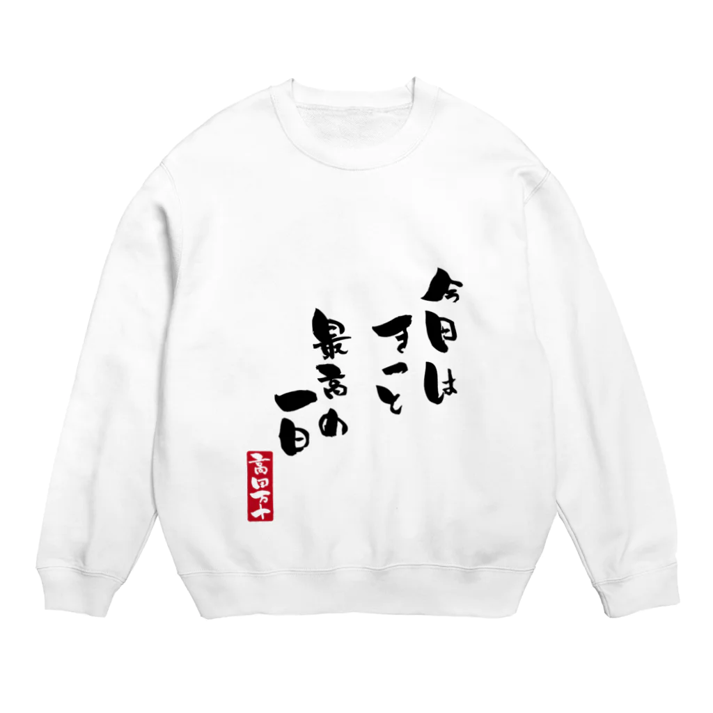 高田万十の最高の一日 Crew Neck Sweatshirt