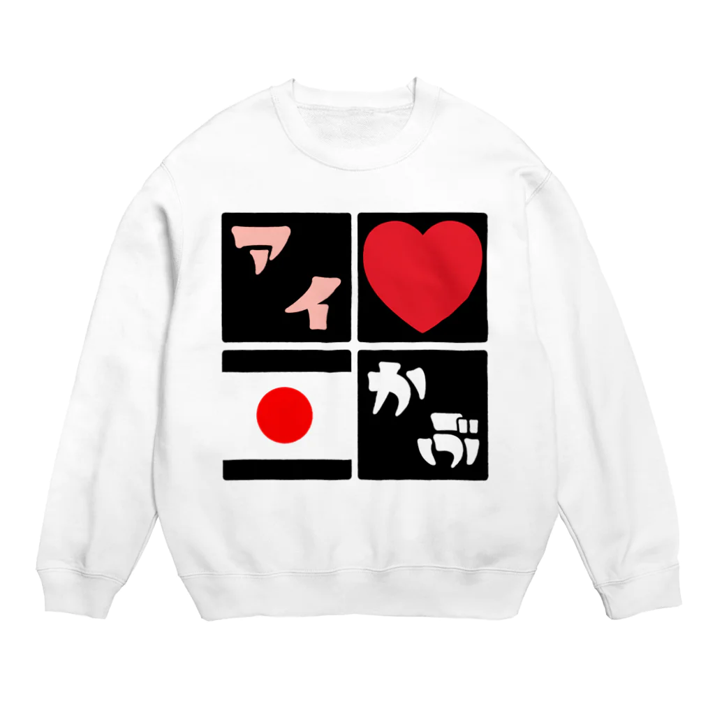 ニポトレ本舗☆投資家とトレーダーに捧ぐのアイラブニッポンカブ（日本株が好き） Crew Neck Sweatshirt