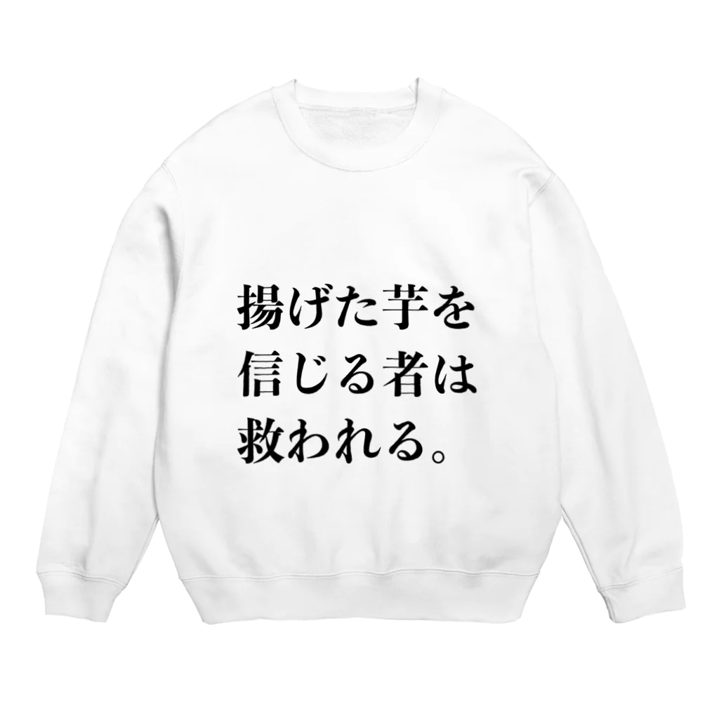 欲望に忠実な服の揚げた芋を信じる者は救われる Crew Neck Sweatshirt