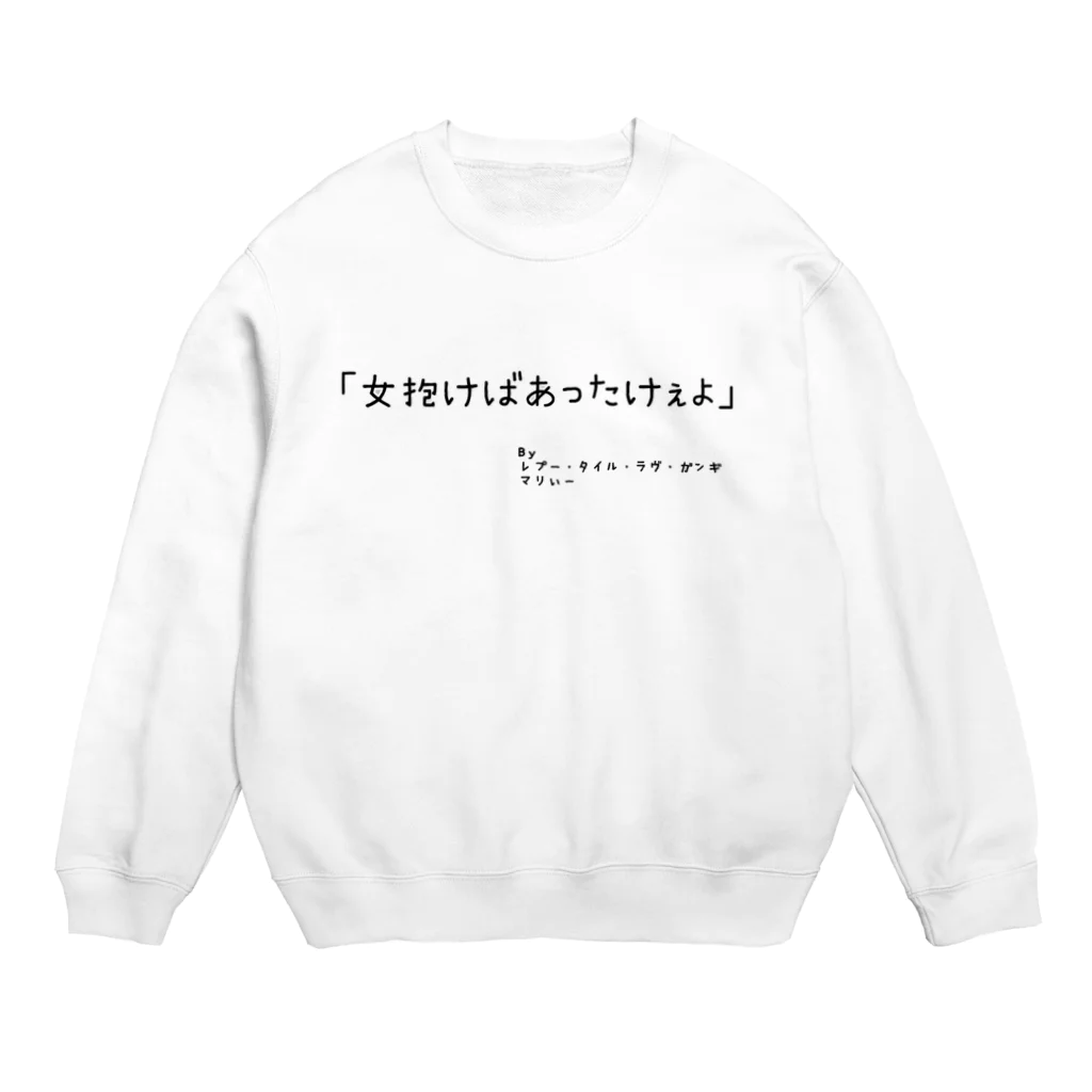 卍の眠らnight迷言 Crew Neck Sweatshirt