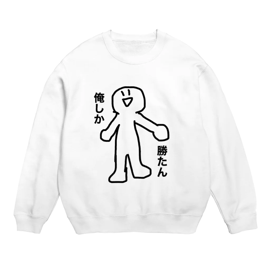 HIMAniseの俺しか勝たん Crew Neck Sweatshirt