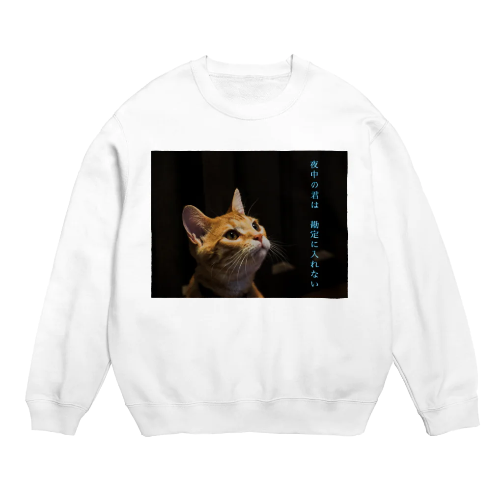 蛍石の夜中の君は　勘定に入れない Crew Neck Sweatshirt