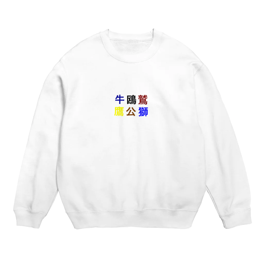 カモーメの野球 Crew Neck Sweatshirt