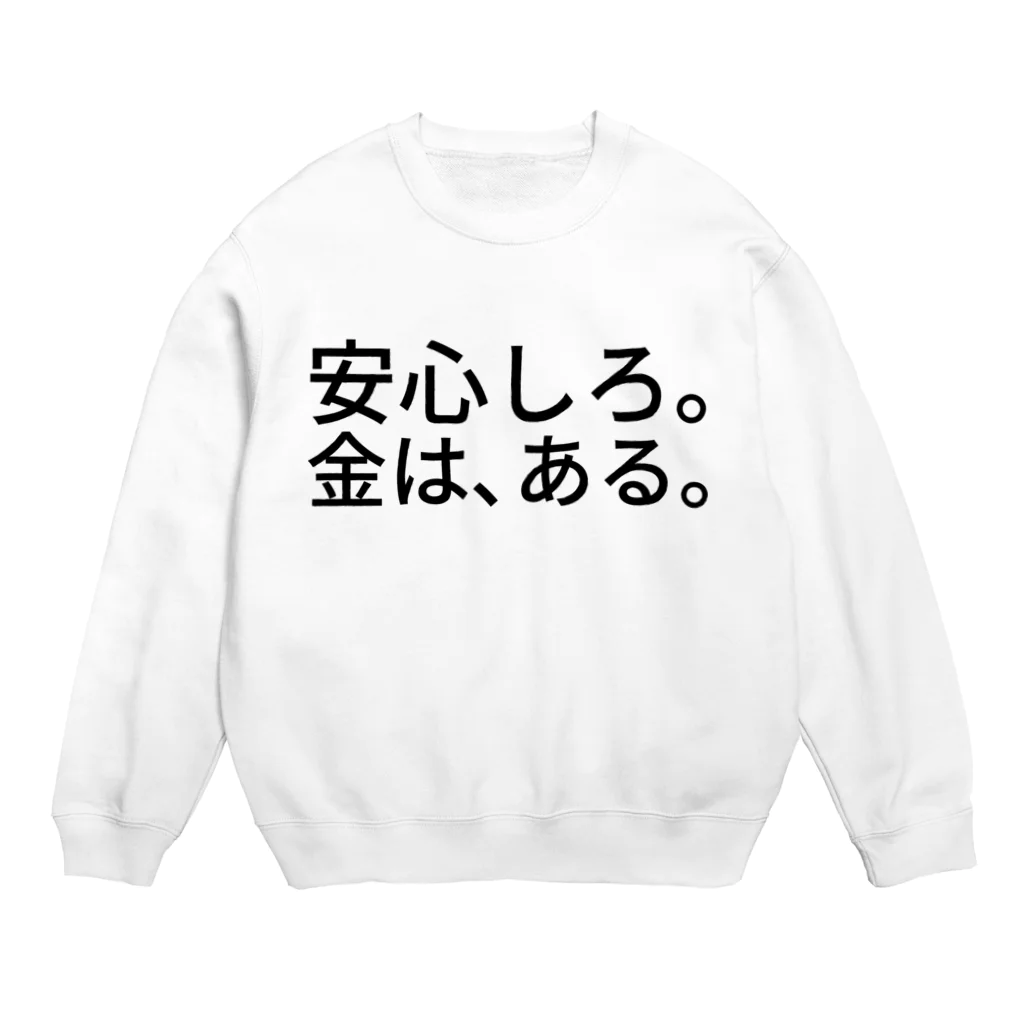 ミラくまの安心しろ。金は、ある。 スウェット