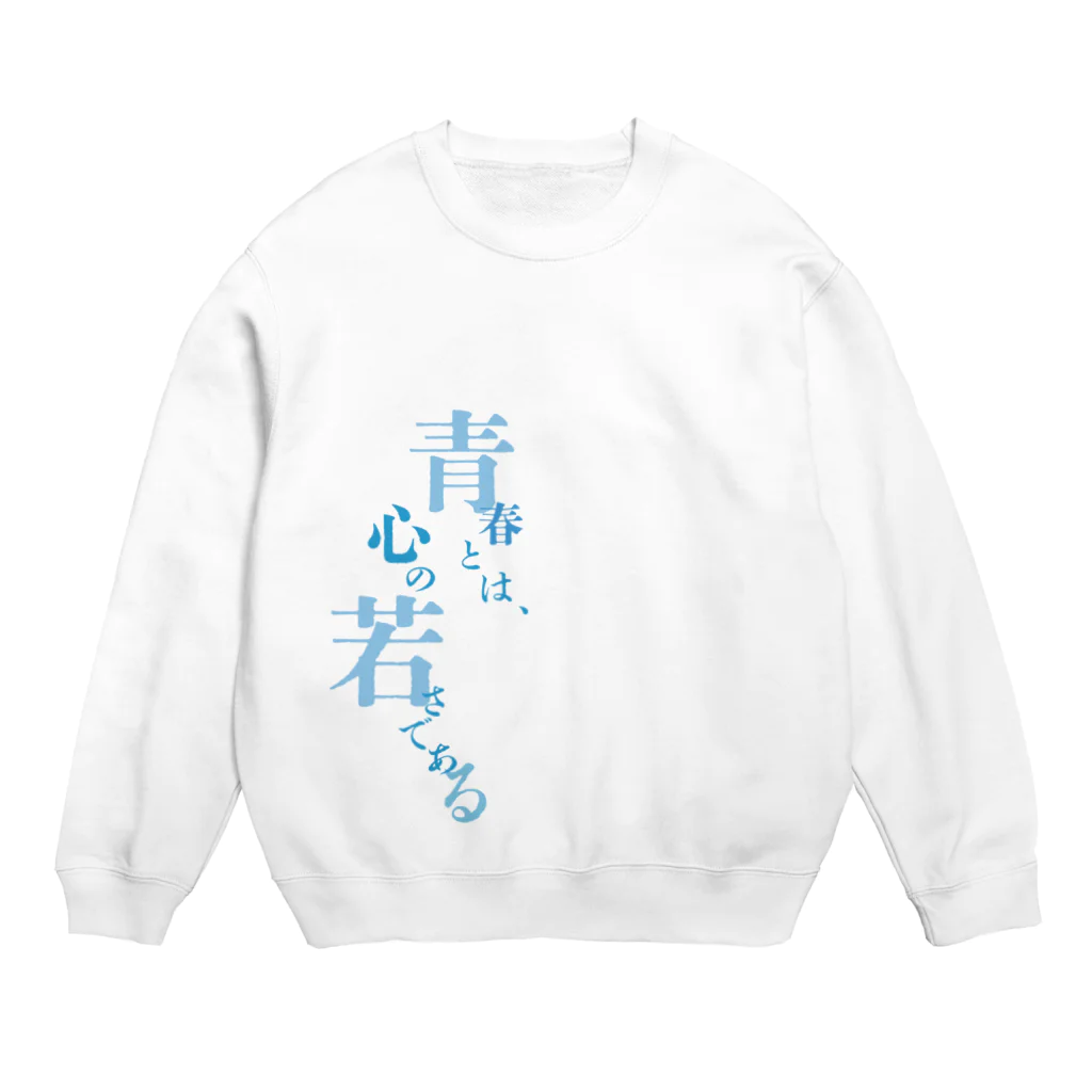 アマイ＝ウマイの青春とは Crew Neck Sweatshirt