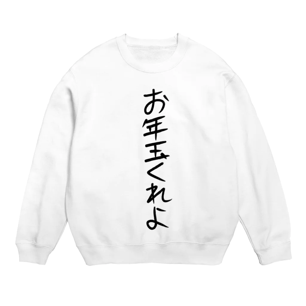 ヘイヘイホーショップのお年玉くれよ Crew Neck Sweatshirt