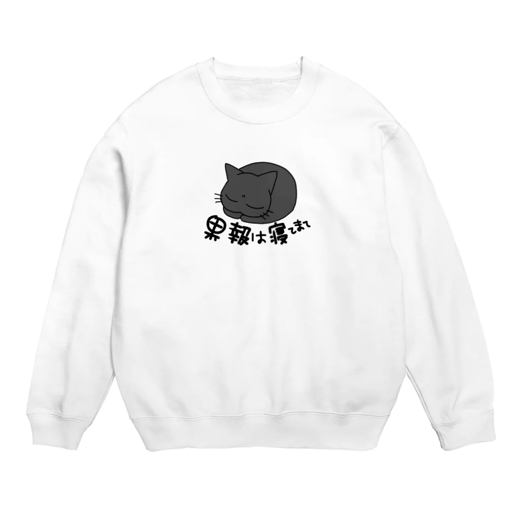 saisai21のくろさん　果報は寝て待て Crew Neck Sweatshirt