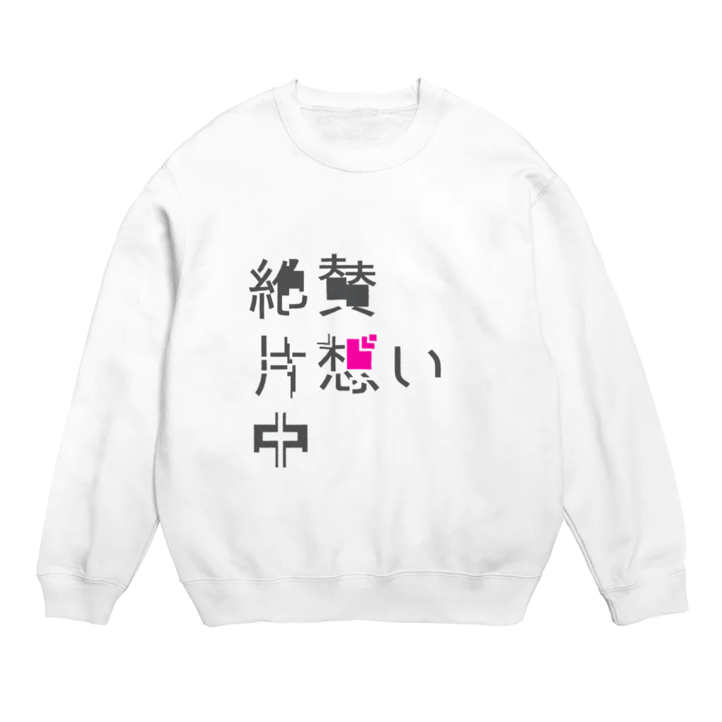 uniの絶賛片想い中 Crew Neck Sweatshirt