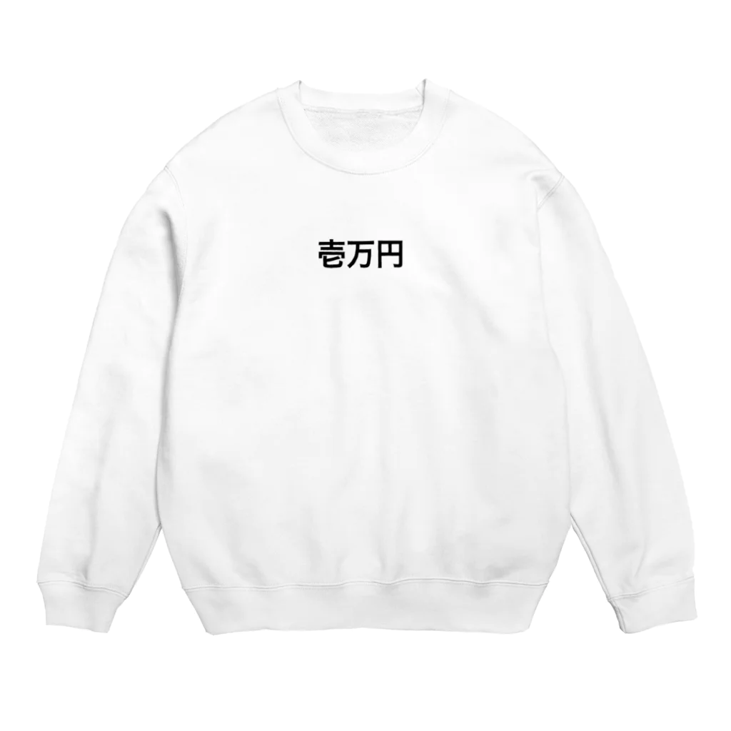 罰ゲームの1万円罰ゲーム Crew Neck Sweatshirt